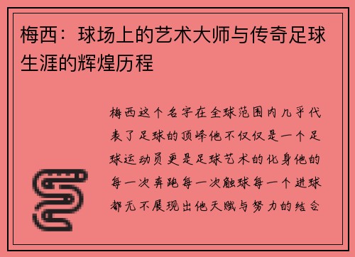 梅西:球场上的艺术大师与传奇足球生涯的辉煌历程 梅西:球场上的艺术大师与传奇足球生涯的辉煌历程