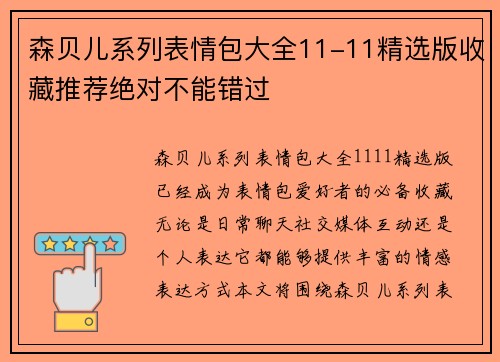 森贝儿系列表情包大全11-11精选版收藏推荐绝对不能错过