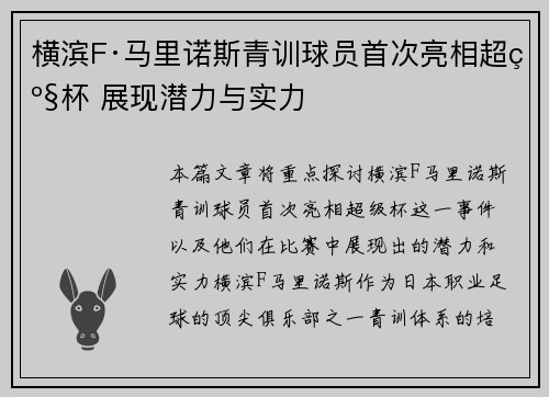横滨F·马里诺斯青训球员首次亮相超级杯 展现潜力与实力
