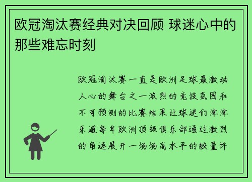 欧冠淘汰赛经典对决回顾 球迷心中的那些难忘时刻