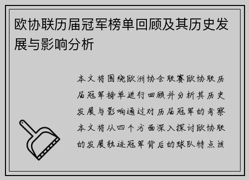欧协联历届冠军榜单回顾及其历史发展与影响分析 欧协联历届冠军榜单回顾及其历史发展与影响分析