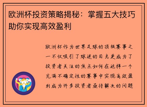 欧洲杯投资策略揭秘:掌握五大技巧助你实现高效盈利 欧洲杯投资策略揭秘:掌握五大技巧助你实现高效盈利