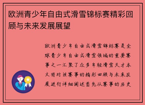 欧洲青少年自由式滑雪锦标赛精彩回顾与未来发展展望 欧洲青少年自由式滑雪锦标赛精彩回顾与未来发展展望