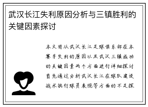 武汉长江失利原因分析与三镇胜利的关键因素探讨