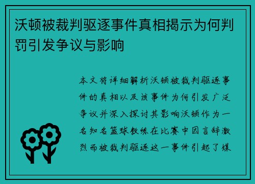 沃顿被裁判驱逐事件真相揭示为何判罚引发争议与影响