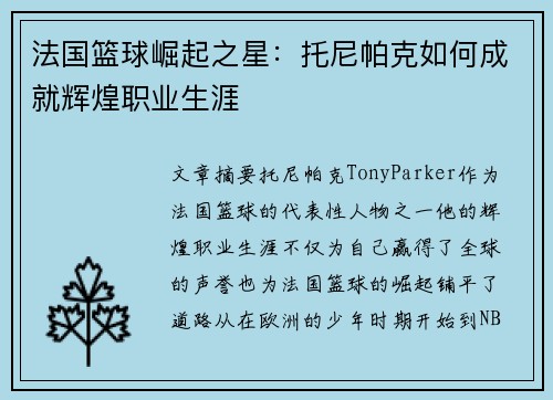 法国篮球崛起之星：托尼帕克如何成就辉煌职业生涯