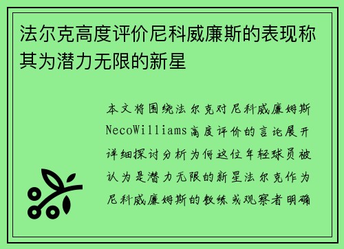 法尔克高度评价尼科威廉斯的表现称其为潜力无限的新星