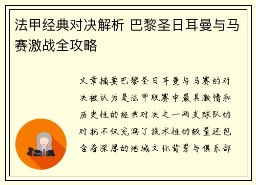 法甲经典对决解析 巴黎圣日耳曼与马赛激战全攻略