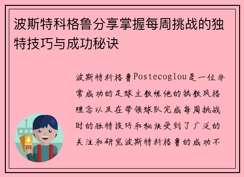 波斯特科格鲁分享掌握每周挑战的独特技巧与成功秘诀