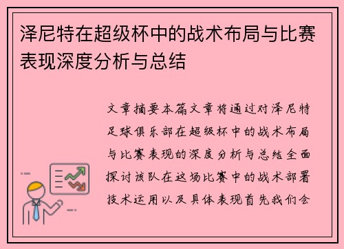泽尼特在超级杯中的战术布局与比赛表现深度分析与总结 泽尼特在超级杯中的战术布局与比赛表现深度分析与总结