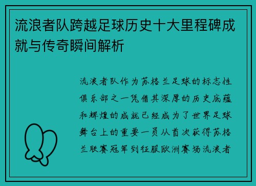 流浪者队跨越足球历史十大里程碑成就与传奇瞬间解析 流浪者队跨越足球历史十大里程碑成就与传奇瞬间解析