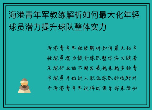 海港青年军教练解析如何最大化年轻球员潜力提升球队整体实力 海港青年军教练解析如何最大化年轻球员潜力提升球队整体实力
