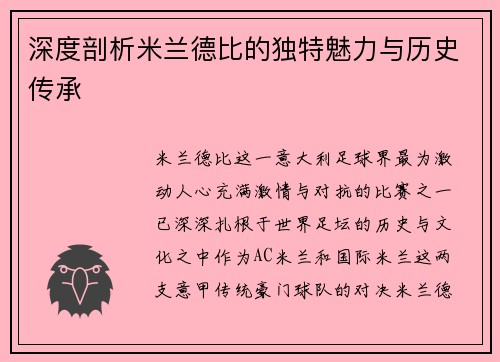 深度剖析米兰德比的独特魅力与历史传承 深度剖析米兰德比的独特魅力与历史传承
