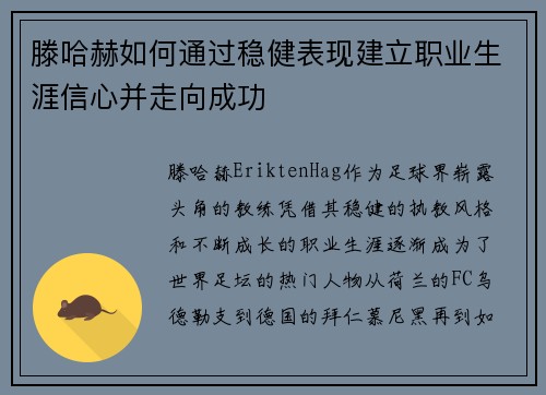 滕哈赫如何通过稳健表现建立职业生涯信心并走向成功 滕哈赫如何通过稳健表现建立职业生涯信心并走向成功