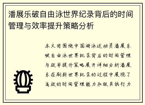 潘展乐破自由泳世界纪录背后的时间管理与效率提升策略分析 潘展乐破自由泳世界纪录背后的时间管理与效率提升策略分析