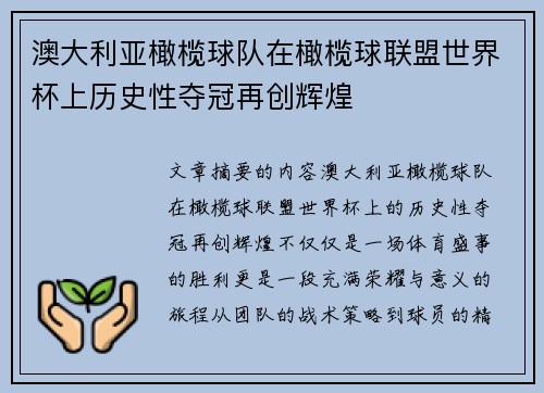 澳大利亚橄榄球队在橄榄球联盟世界杯上历史性夺冠再创辉煌