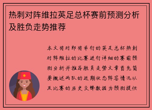 热刺对阵维拉英足总杯赛前预测分析及胜负走势推荐 热刺对阵维拉英足总杯赛前预测分析及胜负走势推荐