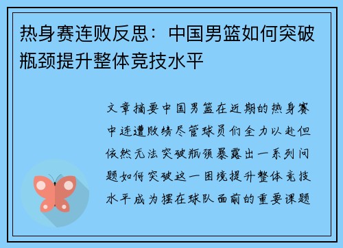 热身赛连败反思:中国男篮如何突破瓶颈提升整体竞技水平 热身赛连败反思:中国男篮如何突破瓶颈提升整体竞技水平