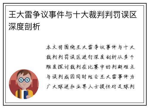 王大雷争议事件与十大裁判判罚误区深度剖析 王大雷争议事件与十大裁判判罚误区深度剖析