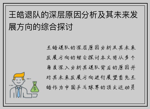 王皓退队的深层原因分析及其未来发展方向的综合探讨