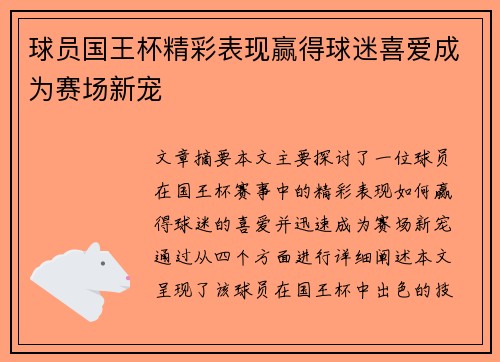 球员国王杯精彩表现赢得球迷喜爱成为赛场新宠