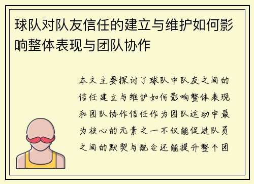 球队对队友信任的建立与维护如何影响整体表现与团队协作 球队对队友信任的建立与维护如何影响整体表现与团队协作