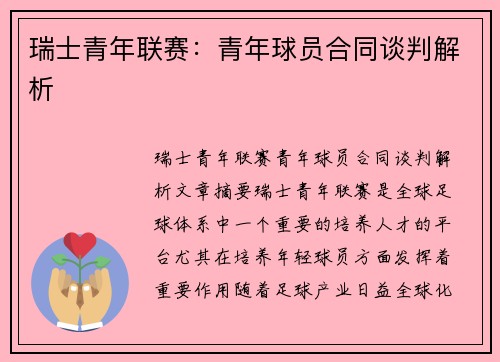 瑞士青年联赛:青年球员合同谈判解析 瑞士青年联赛:青年球员合同谈判解析