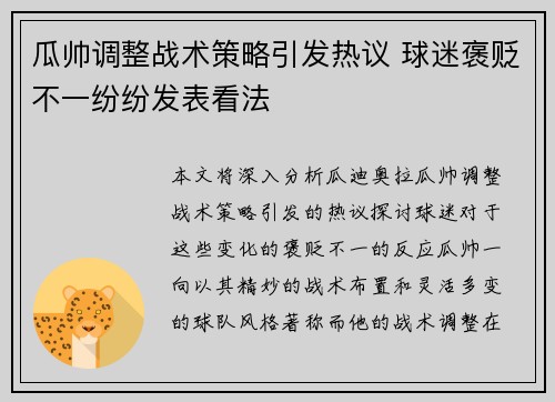 瓜帅调整战术策略引发热议 球迷褒贬不一纷纷发表看法 瓜帅调整战术策略引发热议 球迷褒贬不一纷纷发表看法