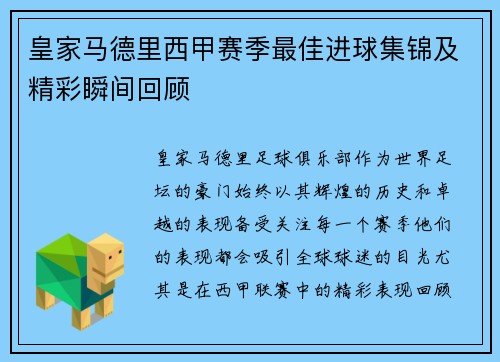 皇家马德里西甲赛季最佳进球集锦及精彩瞬间回顾