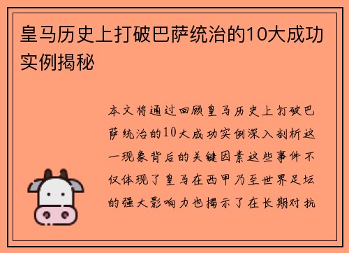 皇马历史上打破巴萨统治的10大成功实例揭秘