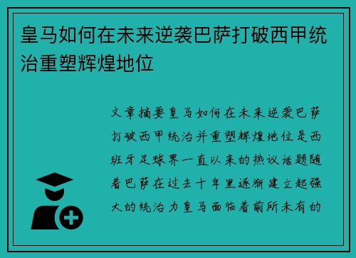 皇马如何在未来逆袭巴萨打破西甲统治重塑辉煌地位 皇马如何在未来逆袭巴萨打破西甲统治重塑辉煌地位