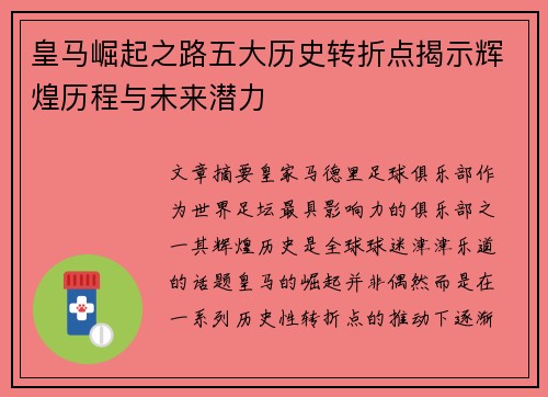 皇马崛起之路五大历史转折点揭示辉煌历程与未来潜力 皇马崛起之路五大历史转折点揭示辉煌历程与未来潜力