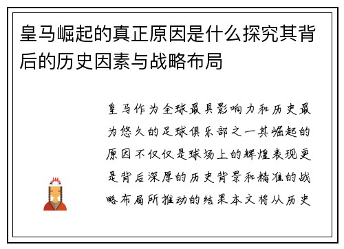 皇马崛起的真正原因是什么探究其背后的历史因素与战略布局 皇马崛起的真正原因是什么探究其背后的历史因素与战略布局
