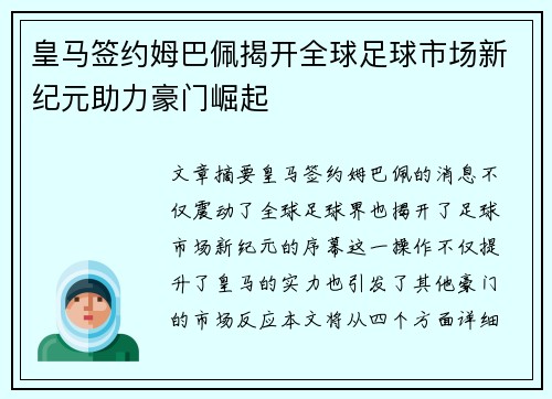 皇马签约姆巴佩揭开全球足球市场新纪元助力豪门崛起 皇马签约姆巴佩揭开全球足球市场新纪元助力豪门崛起
