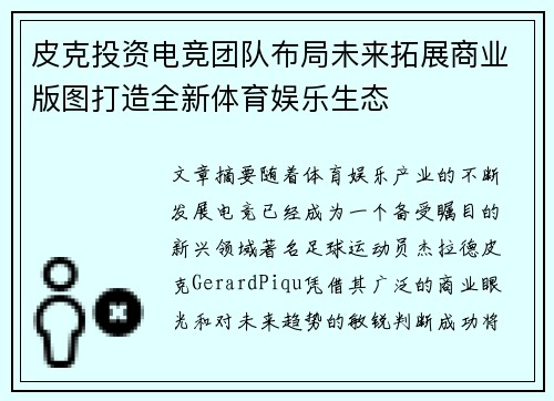 皮克投资电竞团队布局未来拓展商业版图打造全新体育娱乐生态 皮克投资电竞团队布局未来拓展商业版图打造全新体育娱乐生态