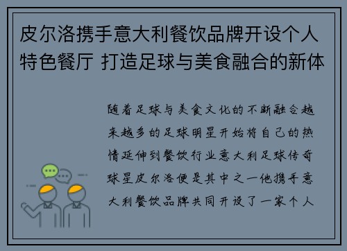 皮尔洛携手意大利餐饮品牌开设个人特色餐厅 打造足球与美食融合的新体验